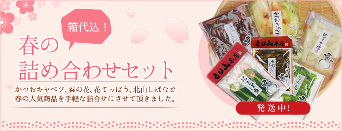 春の詰め合わせセット