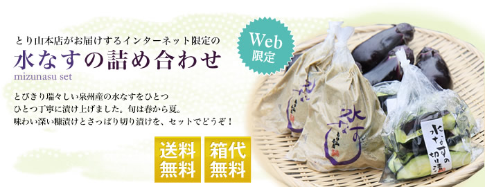 水なす詰め合わせセット発売開始!5月末まで送料箱代込