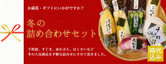 箱代込みの冬の詰め合わせセット お年始・ギフトにいかがですか?