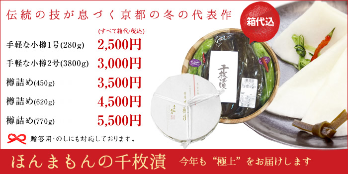 ほんまもんの千枚漬