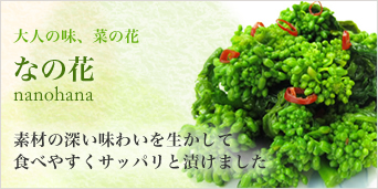 大人の味 なの花