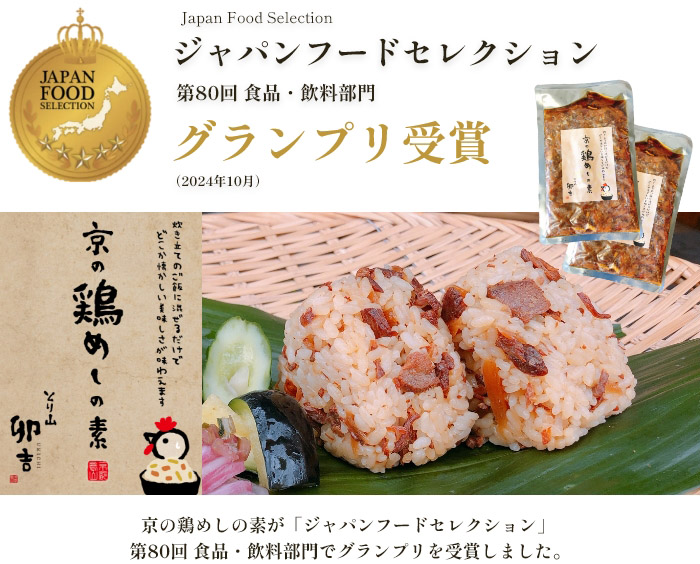 京の鶏めしの素 ジャパン・フード・セレクション 第80回 食品・飲料部門 グランプリ受賞 2024年10月)
