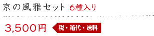 京の風雅セット 6種入り