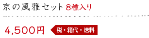 京の風雅セット 8種入り