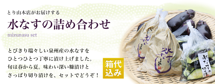 水なすの詰め合わせ