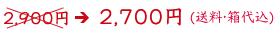 2,700�~(�����E���㍞��)