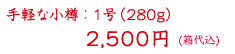 手軽な小樽1号(280g)