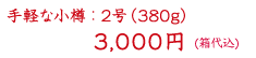 手軽な小樽2号(380g)