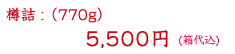 樽詰(770g)