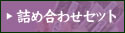 �l�ߍ��킹�Z�b�g