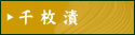 千枚漬け