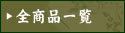 �S���i�ꗗ