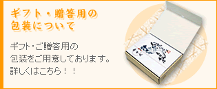 ギフト・贈答用の包装について