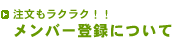 メンバー登録について