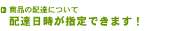 商品の配達について