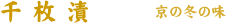 千枚漬