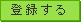 登録する